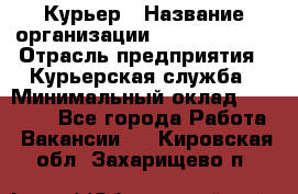 Курьер › Название организации ­ GoldTelecom › Отрасль предприятия ­ Курьерская служба › Минимальный оклад ­ 40 000 - Все города Работа » Вакансии   . Кировская обл.,Захарищево п.